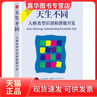 天生不同 社 人民邮电出版 Briggs 正版 现货 Myers 美 人格类型识别和潜能开发 译 伊莎贝尔·迈尔斯 著；闫冠男 Isabel