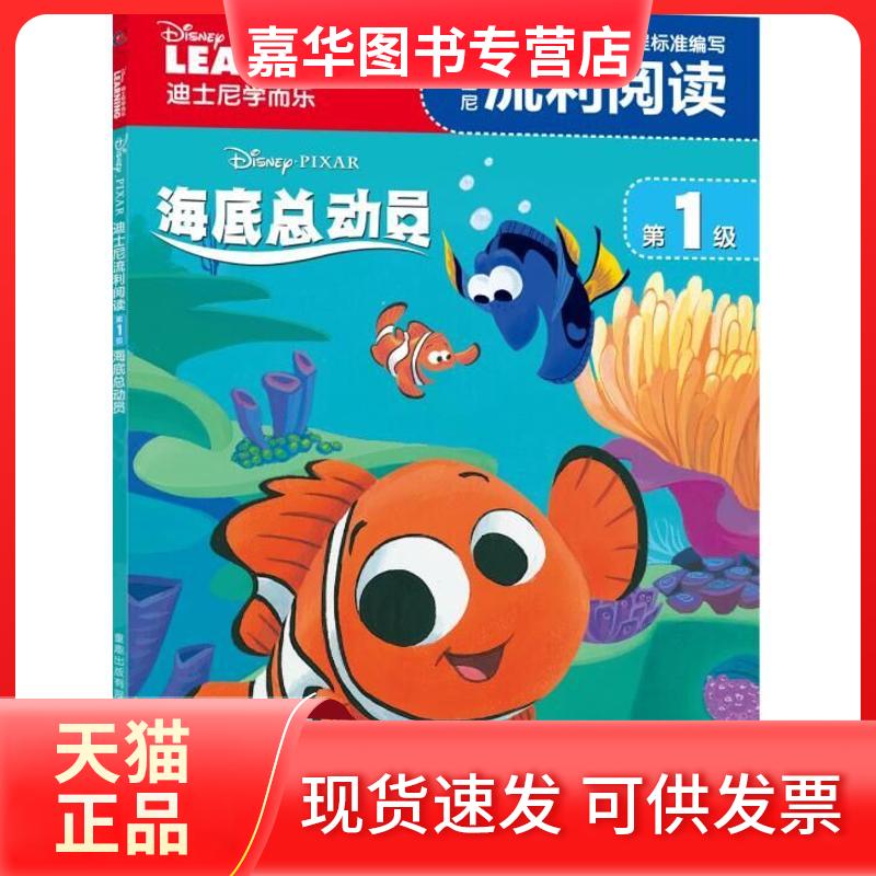 【正版现货】 迪士尼流利阅读级：海底总动员 迪士尼 人民邮电出版社