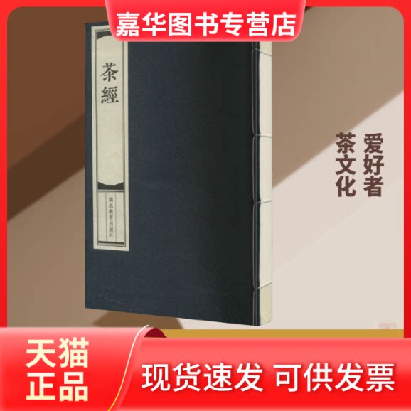 【正版现货】 茶经 线装版 [唐]陆羽,骆瑞鹤 湖北教育出版社