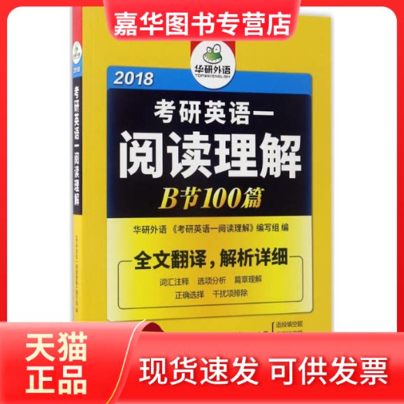 【正版现货】 考研英语一阅读理解B节100篇 《考研英语一阅读理解》编写组 编 世界图书出版公司