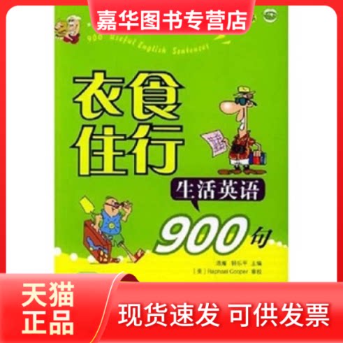 【正版现货】 衣食住行生活英语900句(冲刺版)(1CD) 浩瀚//钟乐平 著作 中国宇航出版社
