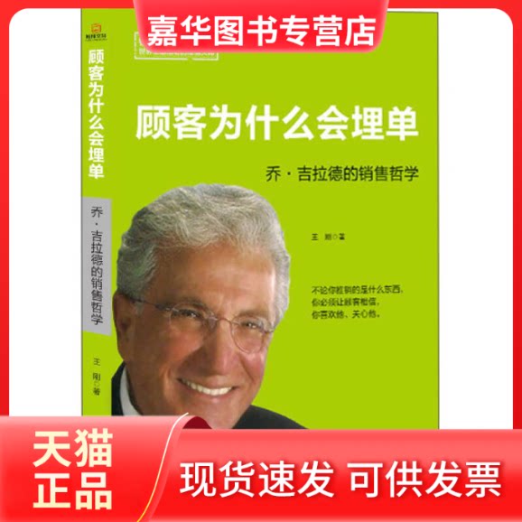 【正版现货】 顾客为什么会埋单-乔.吉拉德的销售哲学 王刚 中华工商联合出版社