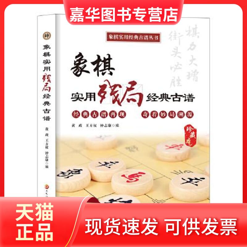 【正版现货】 象棋实用残局经典古谱 黄政 黑龙江科学技术出版社