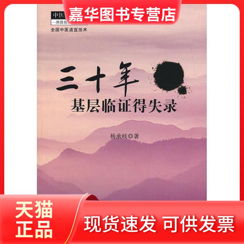 【正版现货】 三十年基层临得失录 杨承岐 中国医出版社