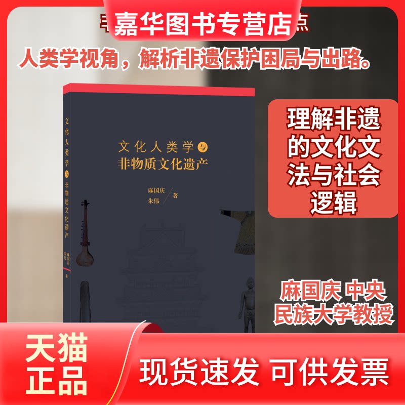 【正版现货】 文化人类学与非物质文化遗产 麻国庆 著 生活读书新知三联书店