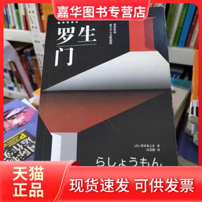 【正版现货】 罗生门:脊背发凉而又令人遐想 [日]芥川龙之介 著  高慧勤 译 云南美术出版社