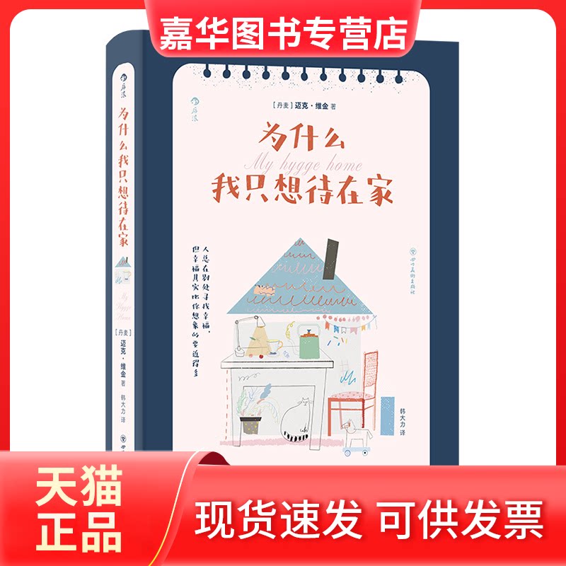 【正版现货】 为什么我只想待在家 ［丹］迈克·维金  后浪 四川美术出版社