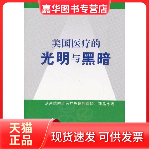 【正版现货】 美国医疗的光明与黑暗--从系统防止医疗失误到保险药品市场 (日)李启充 著作 徐蒙 译者 求真出版社