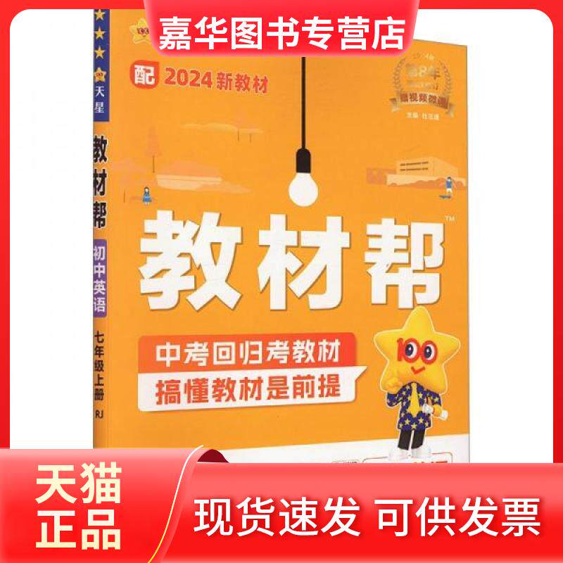 【正版现货】 教材帮 初中英语 七年级上册 RJ 2024 杜志建 编 南京师范大学出版社