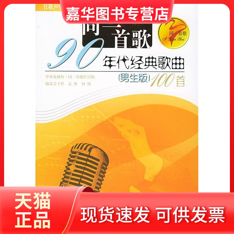【正版现货】 九十年代经典歌曲100首//同一首歌(男生版) 孟欣 著 现代出版社