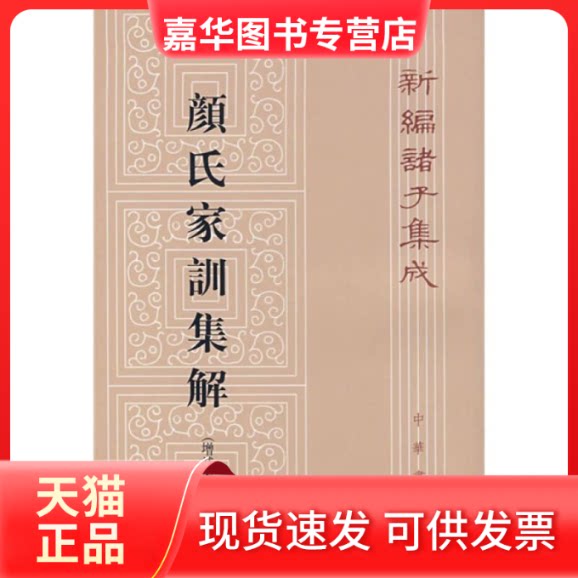 【正版现货】 颜氏家训集解(增补本) 王利器 撰 中华书局出版社
