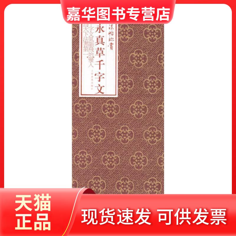 【正版现货】 智永:真草千字文/中国法帖珍赏 （隋）智永书，上海书画出版社编 上海书画出版社