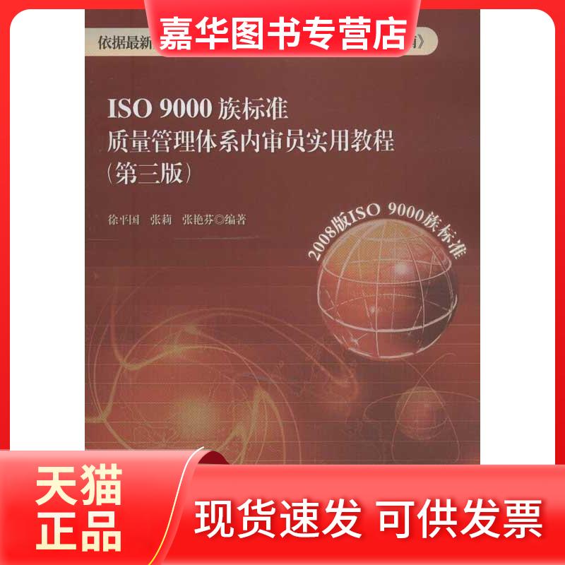 【正版现货】 ISO9000族标准质量管理体系内审员实用教程 徐平国,张莉,张艳芬 著作 北京大学出版社