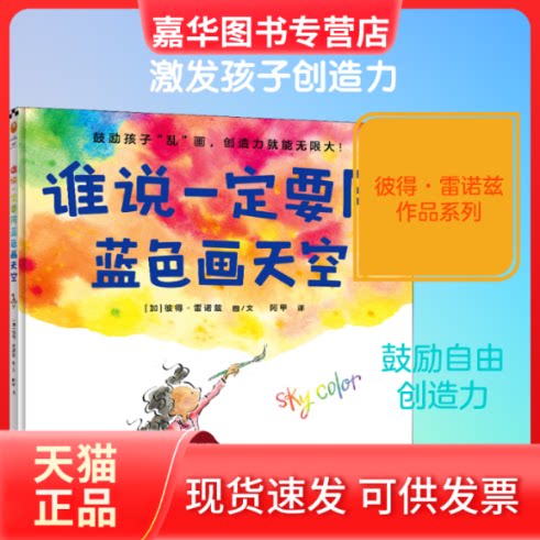 【正版现货】 谁说一定要用蓝色画天空 (加)彼得·雷诺兹 著 阿甲 译 文汇出版社