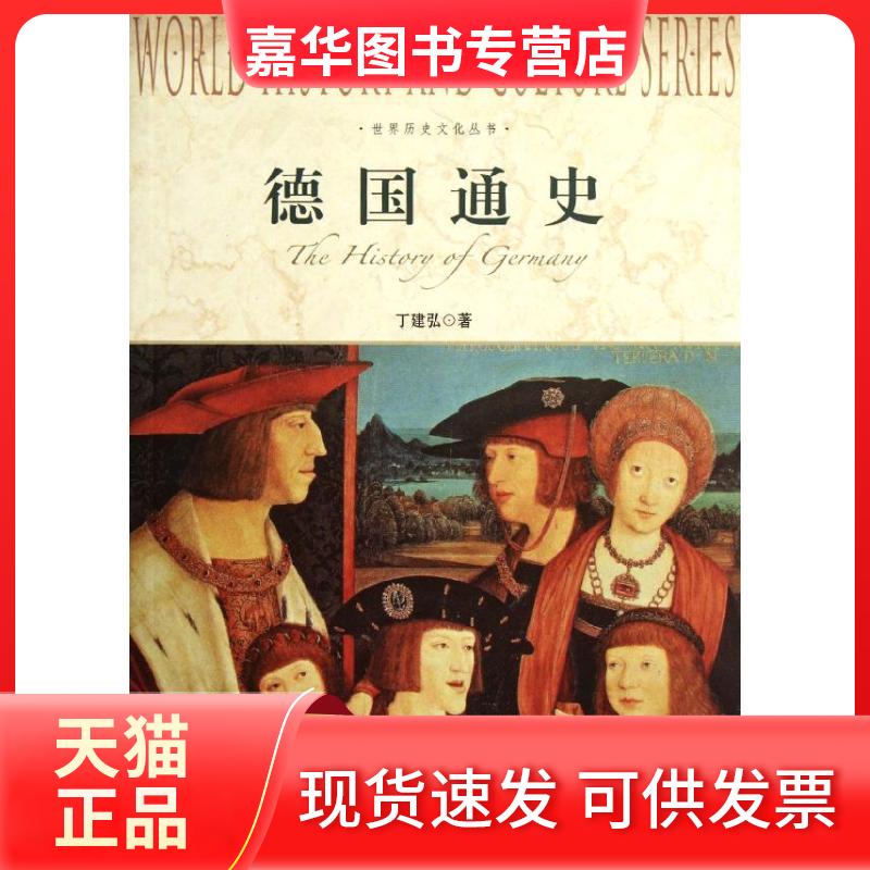 【正版现货】 德国通史 丁建弘 著 上海社会科学院出版社