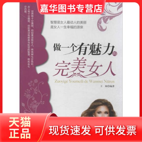 【正版现货】 做一个有魅力的完美女人 王阔 著 中国文史出版社