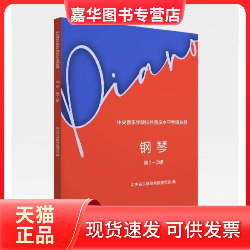 【正版现货】 中央音乐学院校外音乐水平考级曲目—钢琴(~3级) 作者 中央音乐学出版社