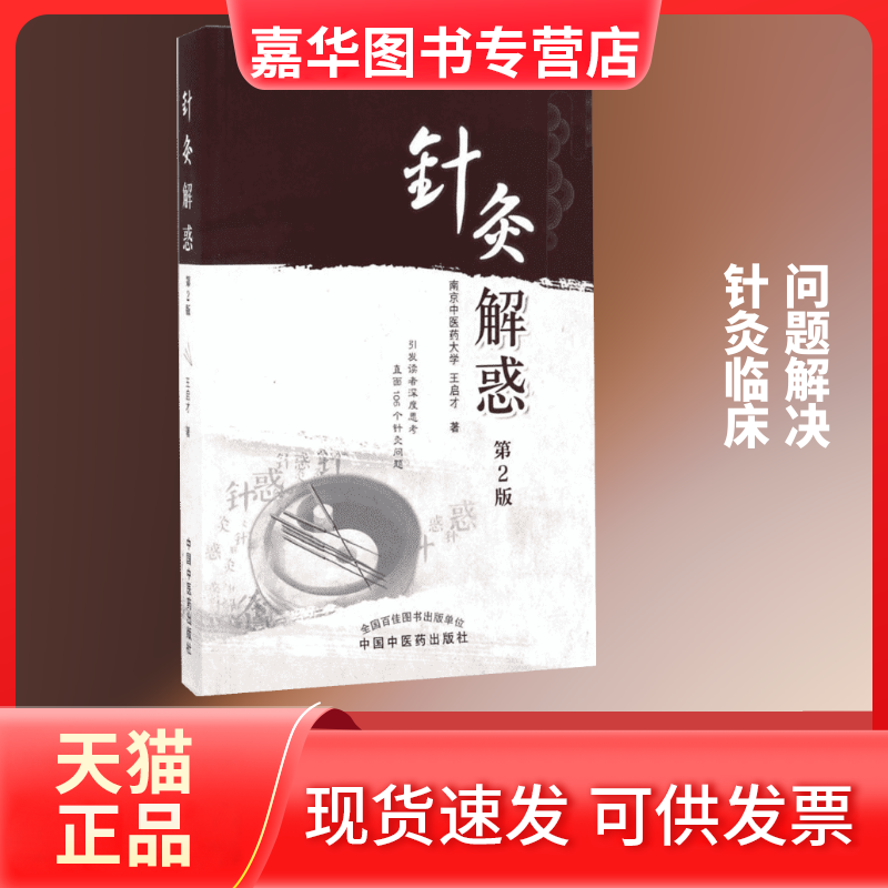 【正版现货】 针灸解惑 王启才 著 中国医出版社