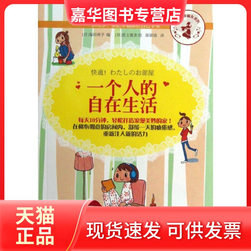 【正版现货】 一个人的自在生活 (日)每田祥子 著作 徐颖饶 译者 上海文艺出版社