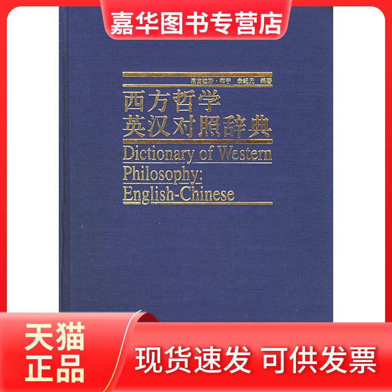 【正版现货】 西方哲学英汉对照辞典 （英）布宁 余纪元 人民出版社
