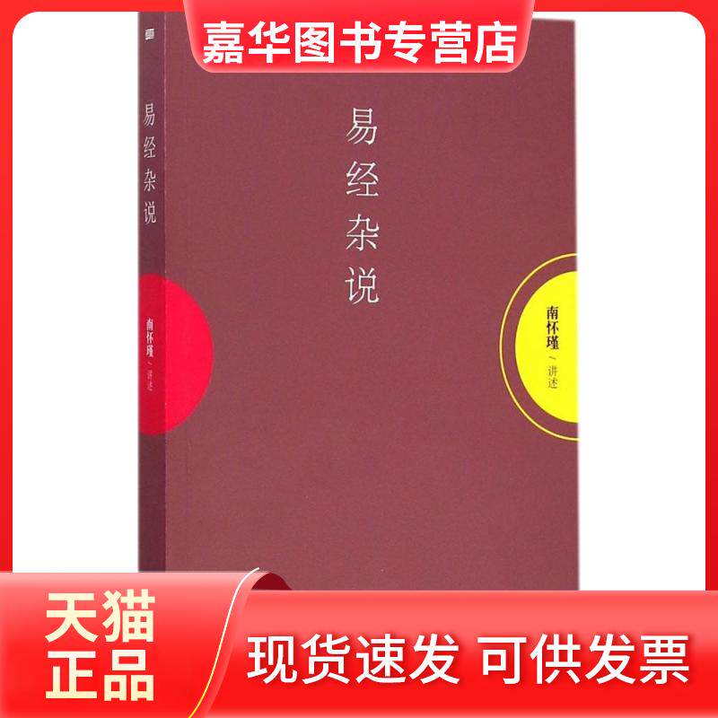 【正版现货】 易经杂说 南怀瑾 讲述 著作 东方出版社