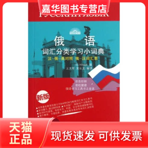 【正版现货】 俄语词汇分类小词典 EliHinkel 著 王大军,贾长龙 译 北京语言大学出版社