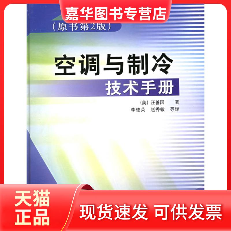 【正版现货】 空调与制冷技术手册(原书第2版) (美)汪善国 机械工业出版社