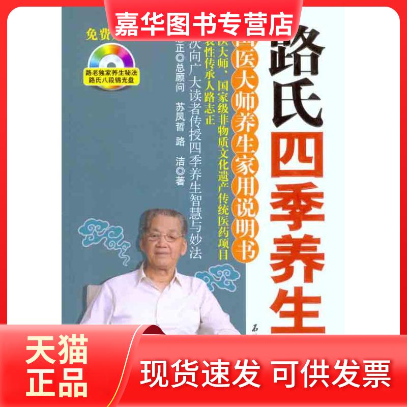 【正版现货】 路氏四季养生经:国医大师养生家用说明书 苏凤哲 路洁 著 石油工业出版社