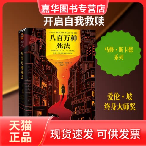【正版现货】 八百万种死法 (美)劳伦斯·布洛克(Lawrence Block) 著 姚向辉 译 江苏凤凰文艺出版社