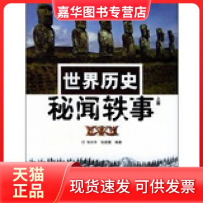 【正版现货】 世界历史秘闻轶事（上册） 张壮年 张颖震 山东画报出版社