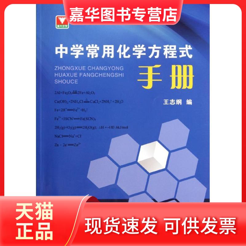 【正版现货】 中学常用化学方程式手册 王志纲 著作 浙江大学出版社