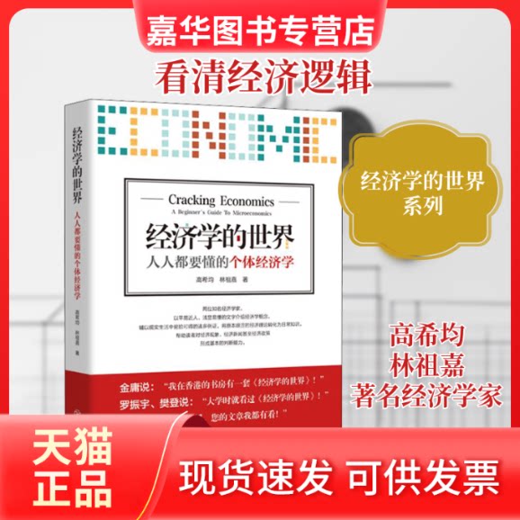 【正版现货】 经济学的世界 人人都要懂的个体经济学 高希均,林祖嘉 著 江西教育出版社