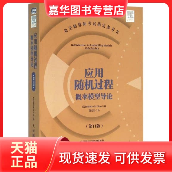 【正版现货】 应用随机过程 概率模型导论(1版) (美)罗斯 著 龚光鲁 译 人民邮电出版社