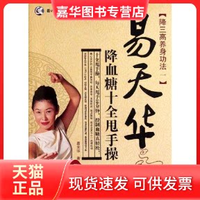 【正版现货】 易天华十全甩手操 易天华 著作 吉林科学技术出版社