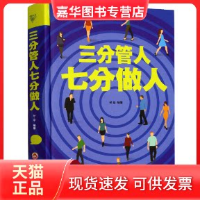【正版现货】 三分管人 七分做人 梦华 著 吉林文史出版社