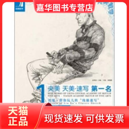 【正版现货】 央美天美.速写名-刘旭.带你玩儿转线描速写 杨慎修 吉林美术出版社
