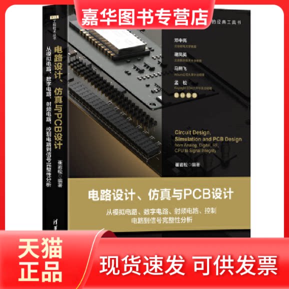 【正版现货】 电路设计、与PCB设计 从模拟电路、数字电路、频电路、控制电路到信号完整分析 崔岩松 著 清华大学出版社
