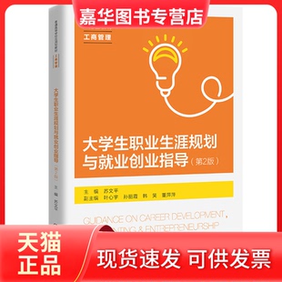 【正版现货】 大学生职业生涯规划与就业创业指导（第2版）（普通高等学校应用型教材·工商管理） 苏文平主编 中国人民大学出版社