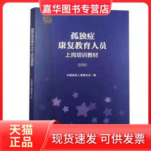 【正版现货】 孤独症康复教育人员上岗培训教材 第2版 中国残疾人康复协会编 华夏出版社