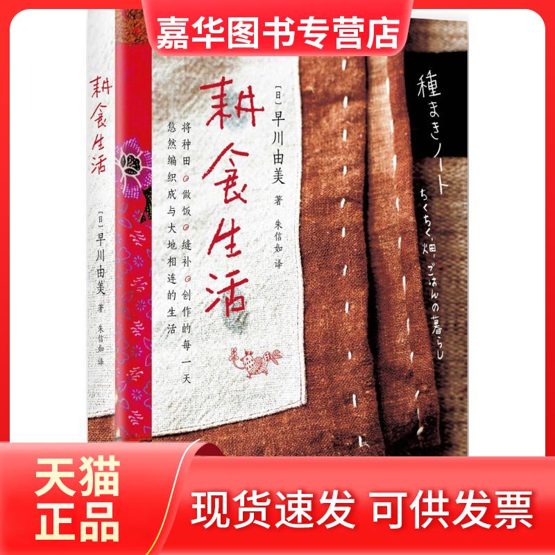 【正版现货】 耕食生活 早川由美 新星出版社