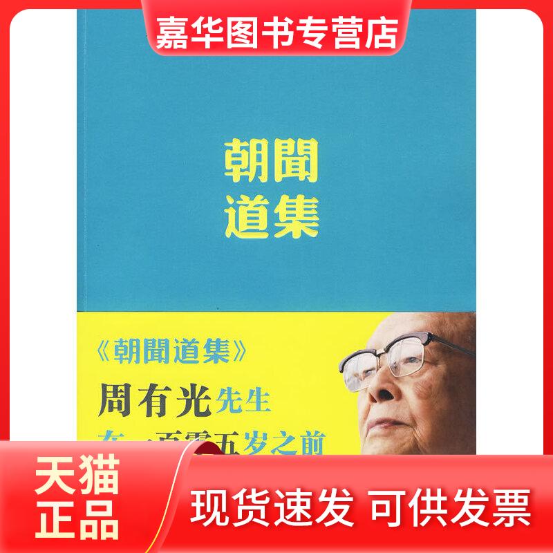 【正版现货】 朝闻道集：周有光先生在105岁前对世界的观察和思考 周有光 著 世界图书出版公司北京