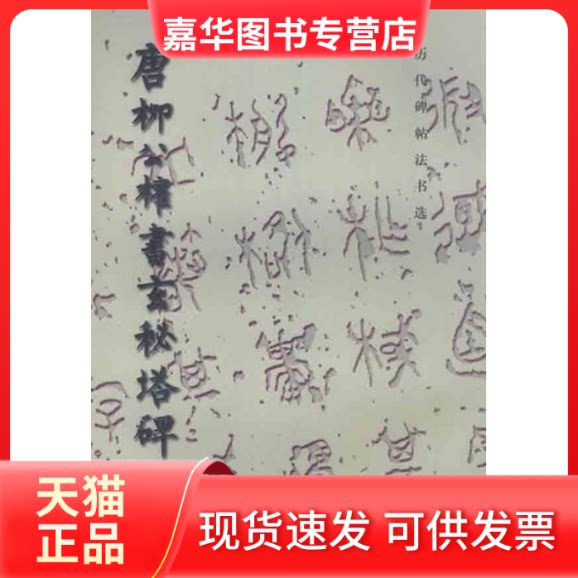 【正版现货】 唐柳公权玄秘塔碑 本书编辑组 编 文物出版社