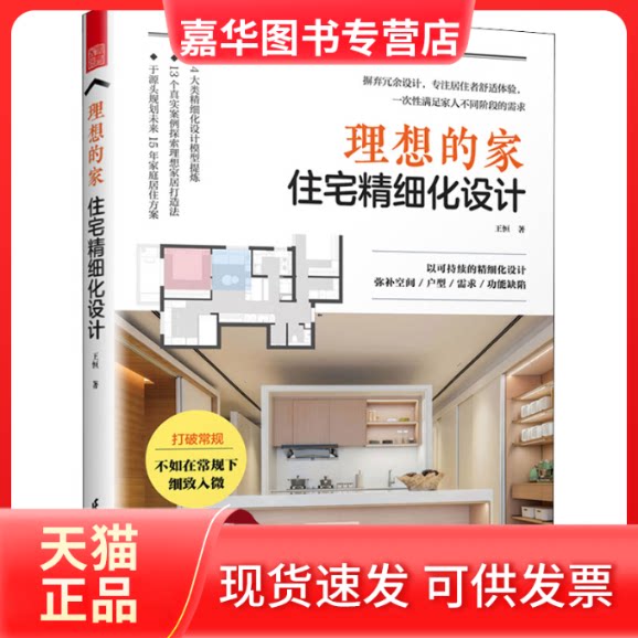 【正版现货】 理想的家 住宅精细化设计 王恒 江苏凤凰科学技术出版社