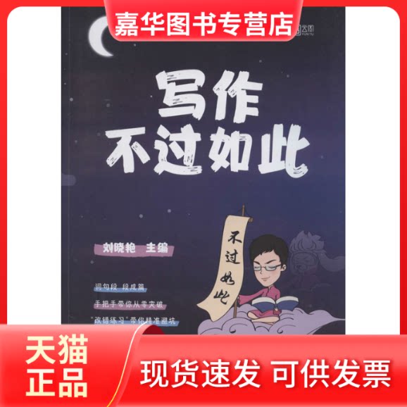 【正版现货】 写作不过如此 刘晓艳 编 中国政法大学出版社