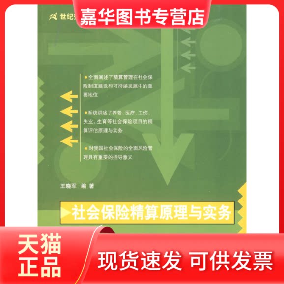 【正版现货】 社会保险精算原理与实务 王晓军 中国人民大学出版社