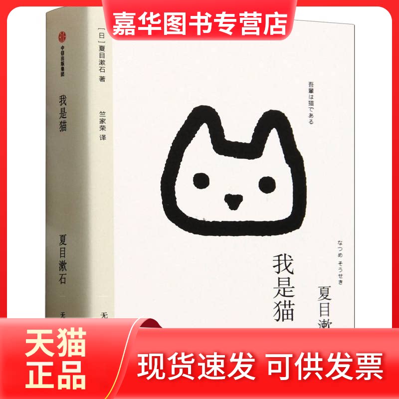 【正版现货】 我是猫/文库 (日)夏目漱石|译者:竺家荣 中信