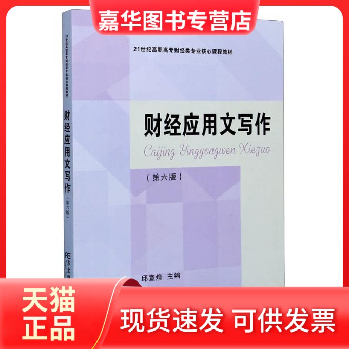 【正版现货】 财经应用文写作(第6版21世纪高职高专财经类专业核心课程教材) 邱宣煌 著 东北财经大学出版社