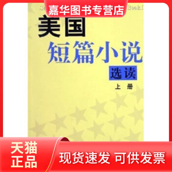 【正版现货】 美国短篇小说选读(上)  上海译文出版社