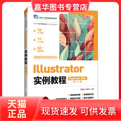 【正版现货】 Illustrator实例教程 Illustrator 2021 电子活页全彩微课版 第3版 湛邵斌,李晓堂 编 人民邮电出版社