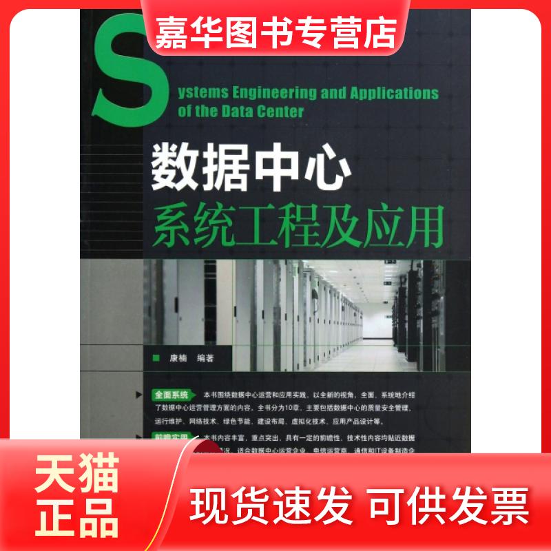 【正版现货】 数据中心系统工程及应用 康楠 人民邮电